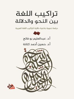 cover image of تراكيب اللغة بين النحو والدلالة